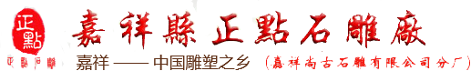 嘉祥縣正點石雕廠