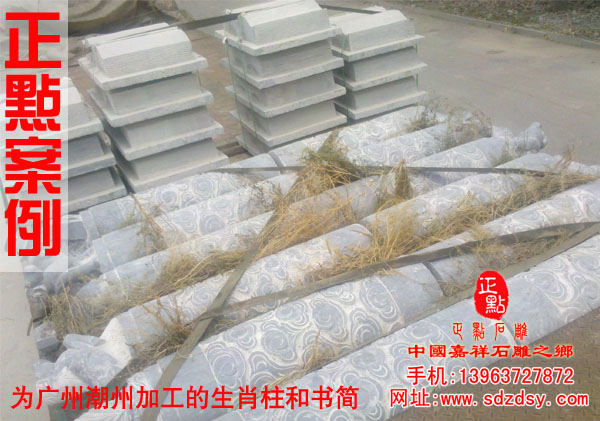 為廣州潮州加工的石雕生肖柱和石雕書簡(jiǎn)雕刻