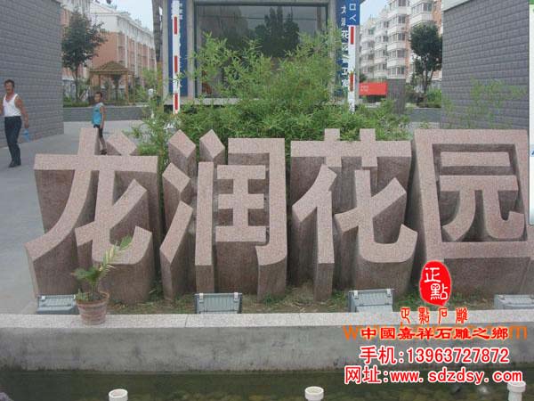 三維立體字門牌石
